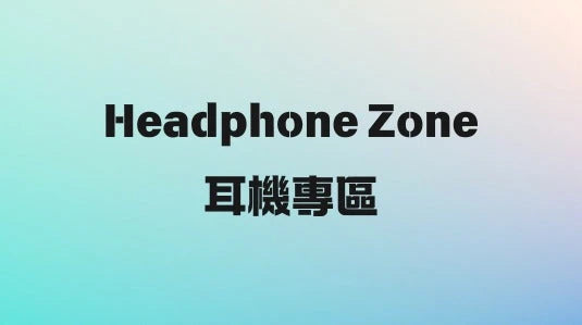【耳機專區】
