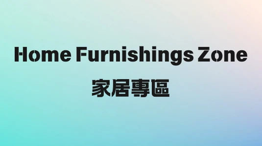 【家居專區】
