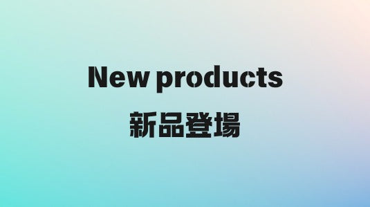 【新品登場】