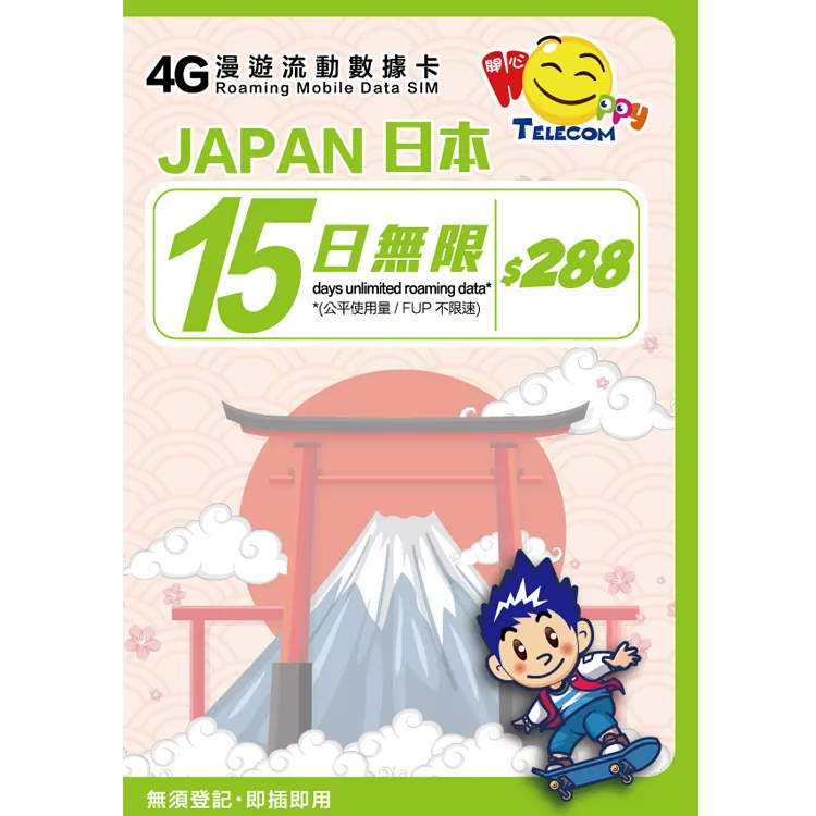 【不限速】Happy Telecom 日本 15日不限速無限數據卡