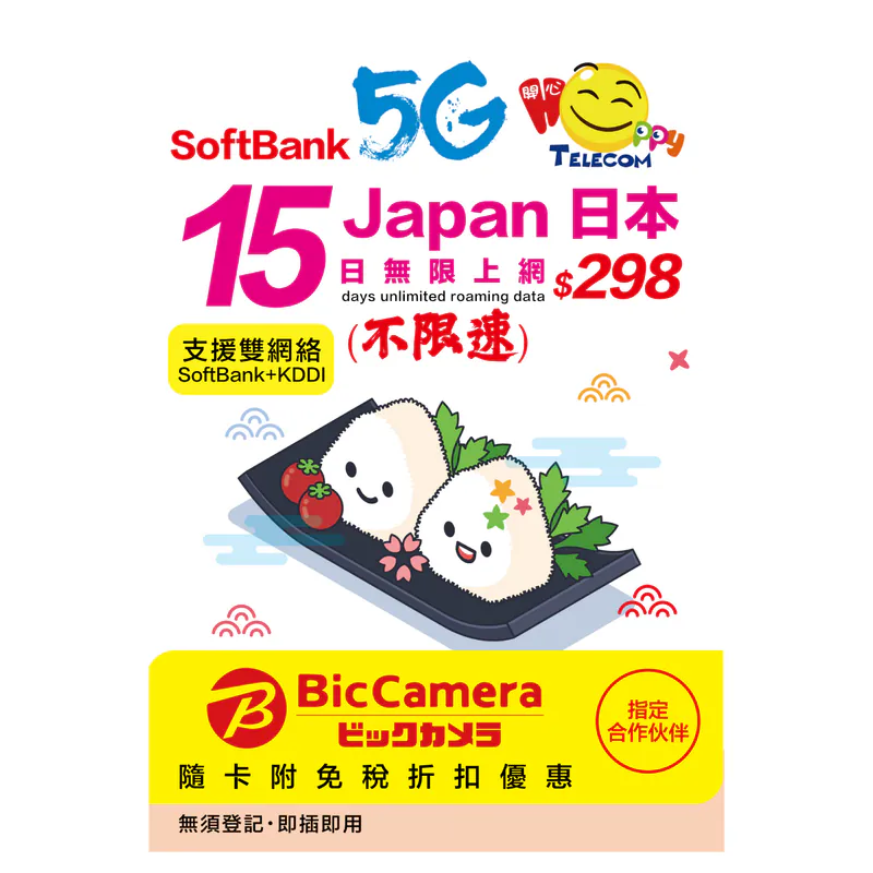 【不限速】日本 Sofbank 15日 5G 無限數據卡