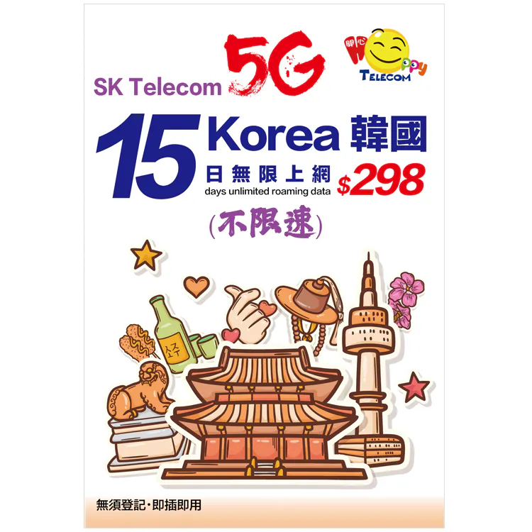 【不限速】Happy Telecom 韓國 SK Telecom 15日 5G無限數據