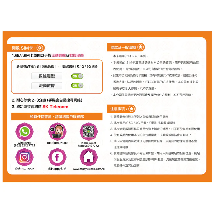 【不限速】Happy Telecom 韓國 SK Telecom 15日 5G無限數據