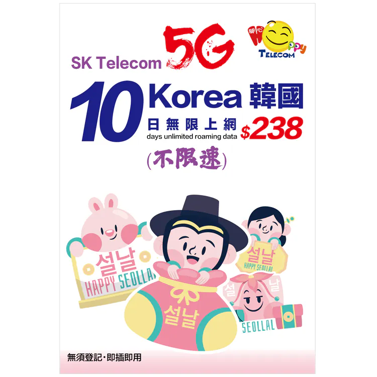 【不限速】Happy Telecom 韓國 SK Telecom 10日 5G無限數據