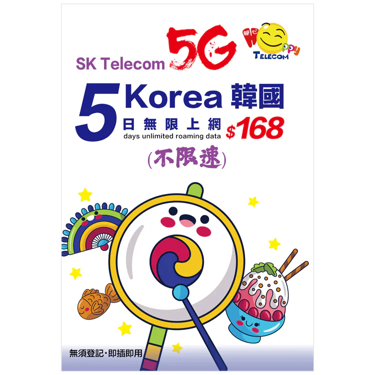 【不限速】Happy Telecom 韓國 SK Telecom 5日 5G無限數據
