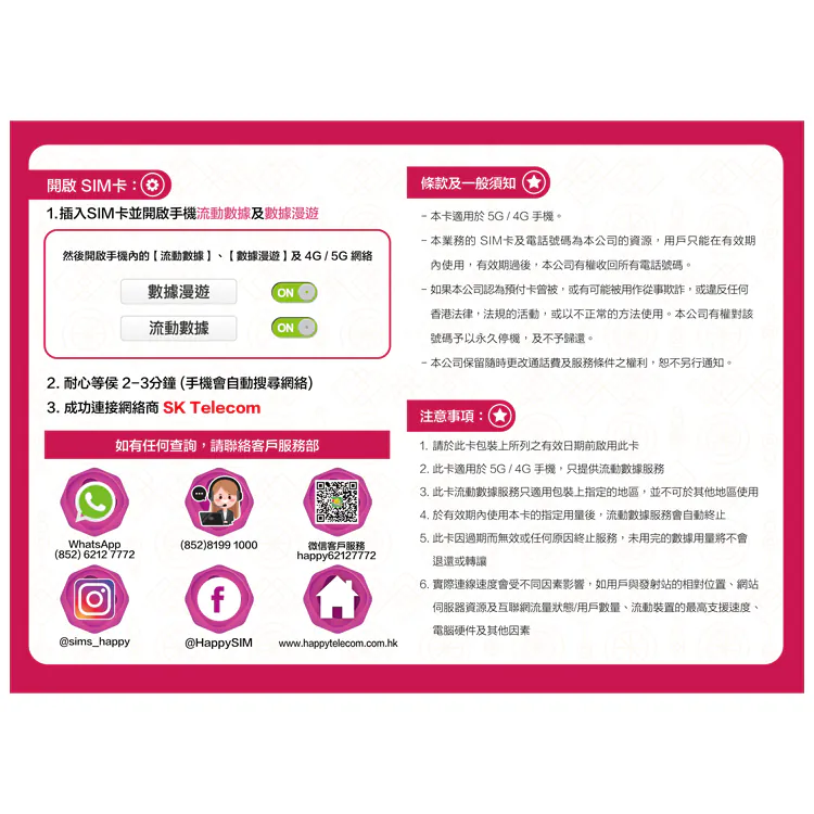 【不限速】Happy Telecom 韓國 SK Telecom 5日 5G無限數據