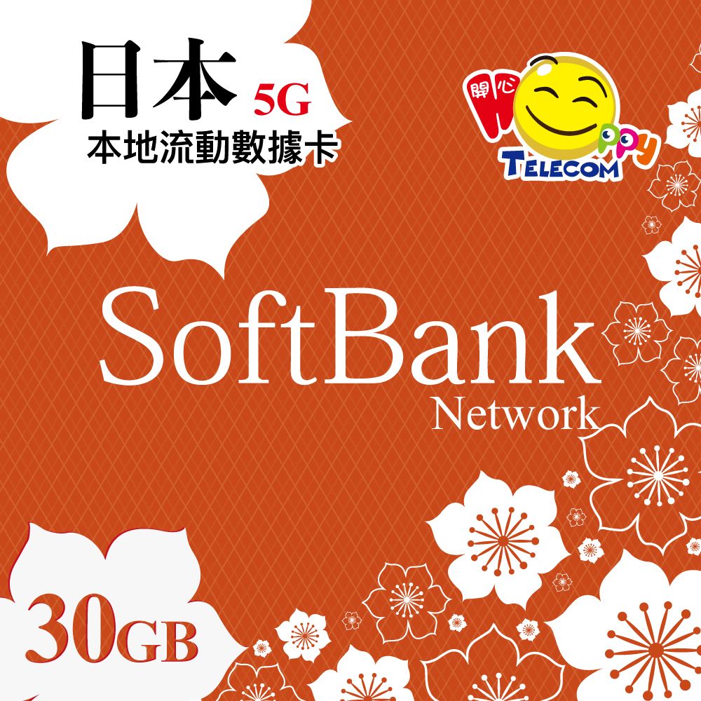 【日本】SoftBank 原生卡 30GB 5G無限上網(可使用至2026.06.14)