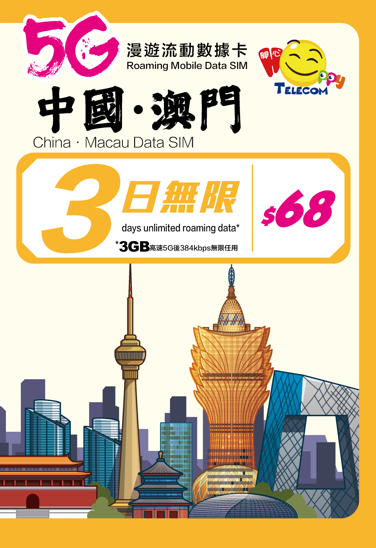 Happy Telecom 中國 澳門3日 5G漫遊數據卡上網咭 (FUP 3GB)可使用Whatsapp Facebook 等社交APP 中澳 內地 大陸 深圳 珠海 中國聯通 啟用期限:30-6-2026