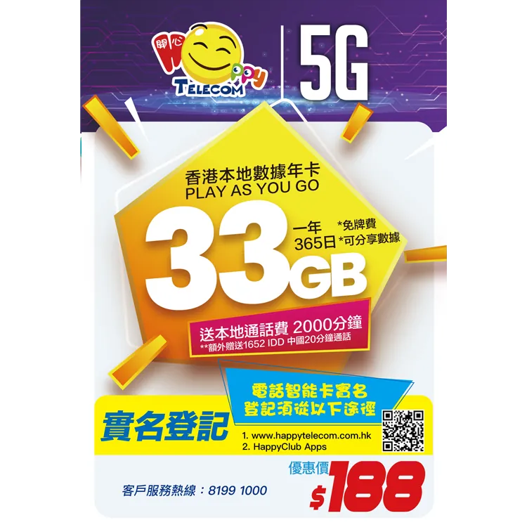 Happy 365日 香港本地 33GB 5G 數據 + 2000分鐘通話 | 流動數據上網卡 SIM卡 電話卡 流量卡