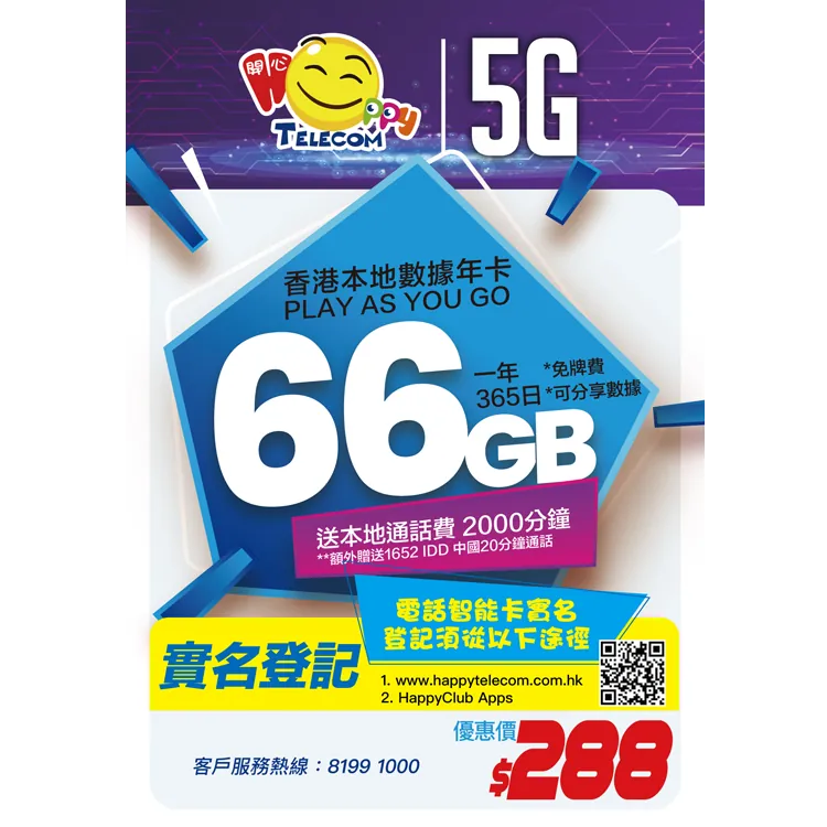 Happy 365日 香港本地 66GB 5G 數據 + 2000分鐘通話 | 流動數據上網卡 SIM卡 電話卡 流量卡