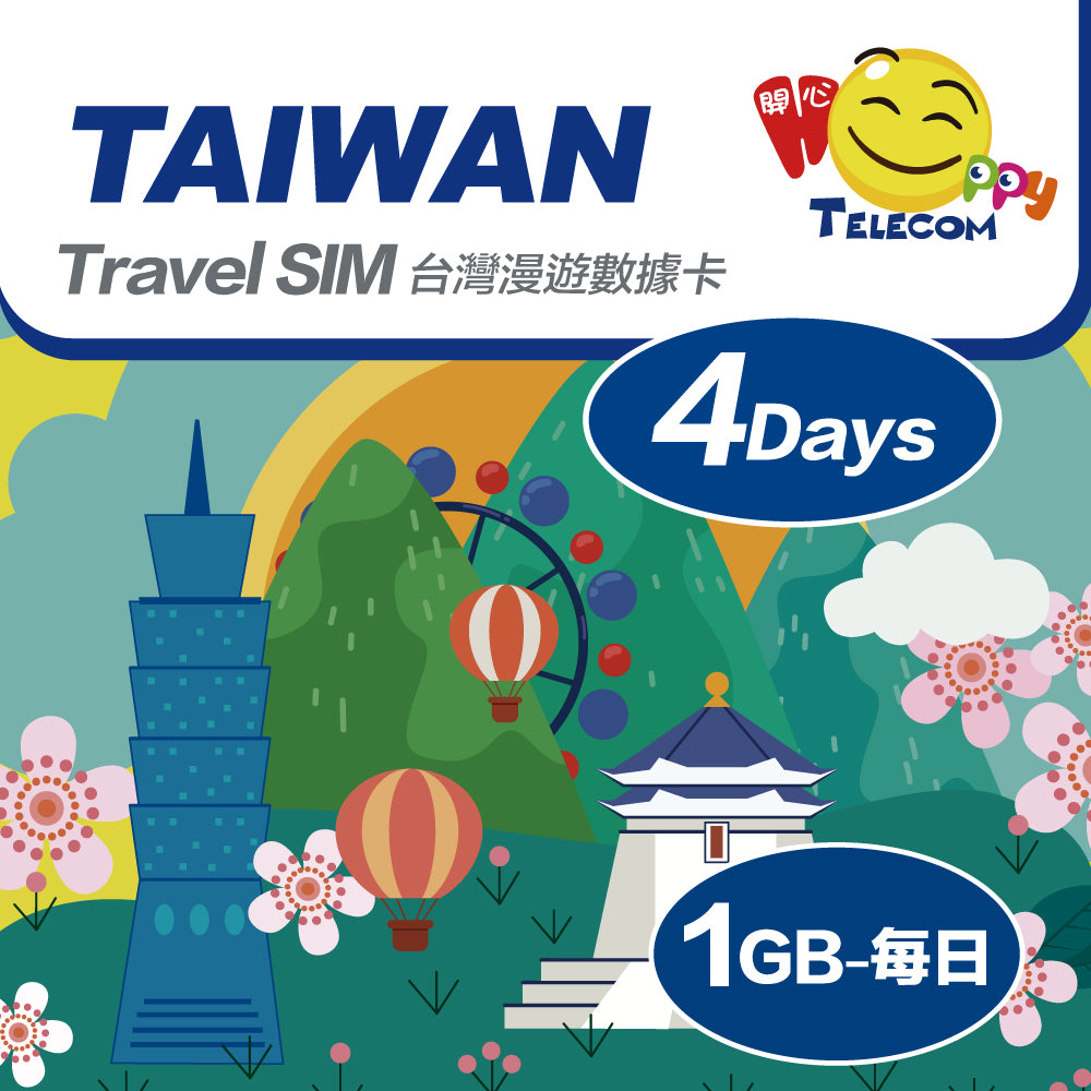 台灣 4日中華電信 1日1GB | 台灣SIM卡 | 台灣電話卡 | 台灣數據卡 | 台灣漫遊卡