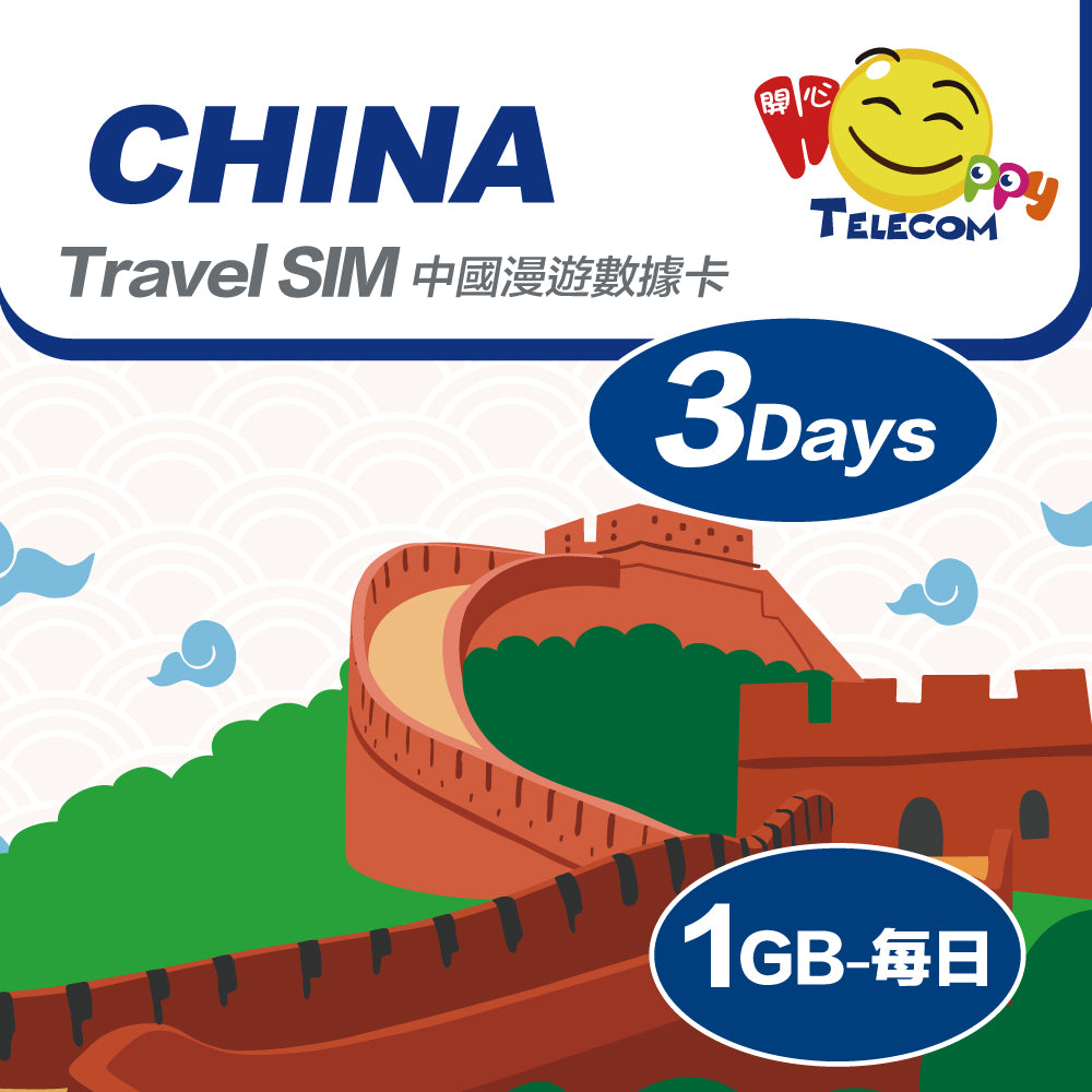 中國 3日中國聯通 1日1GB | 中國SIM卡 | 中國電話卡 | 中國數據卡 | 中國漫遊卡
