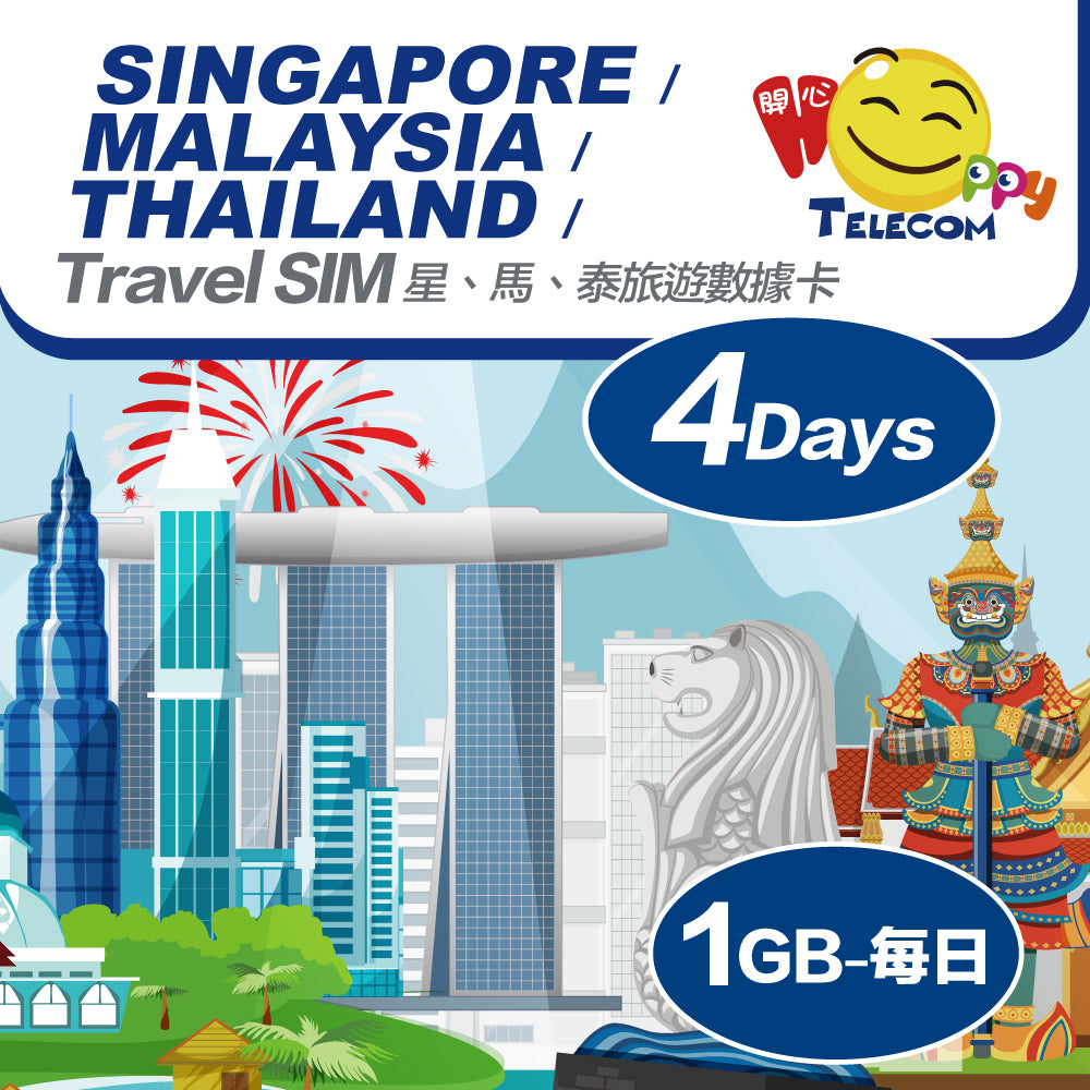 星馬泰 4日 1日1GB | 星馬泰SIM卡 | 星馬泰電話卡 | 星馬泰數據卡 | 星馬泰漫遊卡