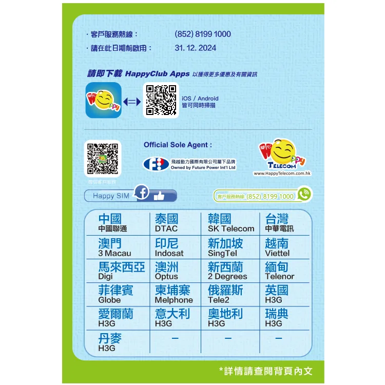 Happy Telecom 環球多國 15日無限數據卡 旅遊旅行上網咭Travel SIM (FUP 15GB) 中國、澳門、台灣、韓國、菲律賓、 新加坡、馬來西亞、泰國、柬埔寨、越南、緬甸、澳洲、新西蘭、印尼、英國、愛爾蘭、俄羅斯、意大利、奧地利、瑞典、丹麥