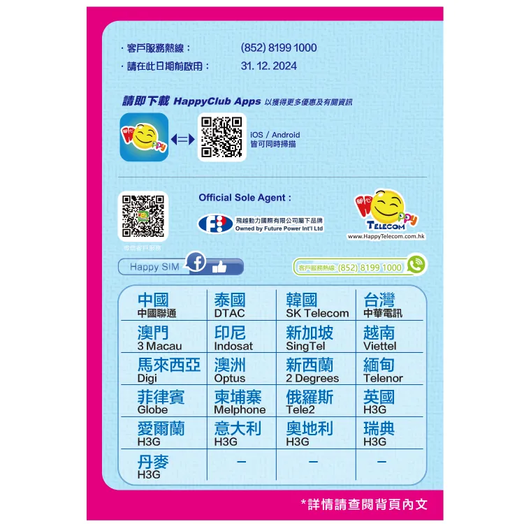 Happy Telecom 環球多國 15日無限數據卡 (FUP 5GB) SIM卡 流量卡 上網卡
