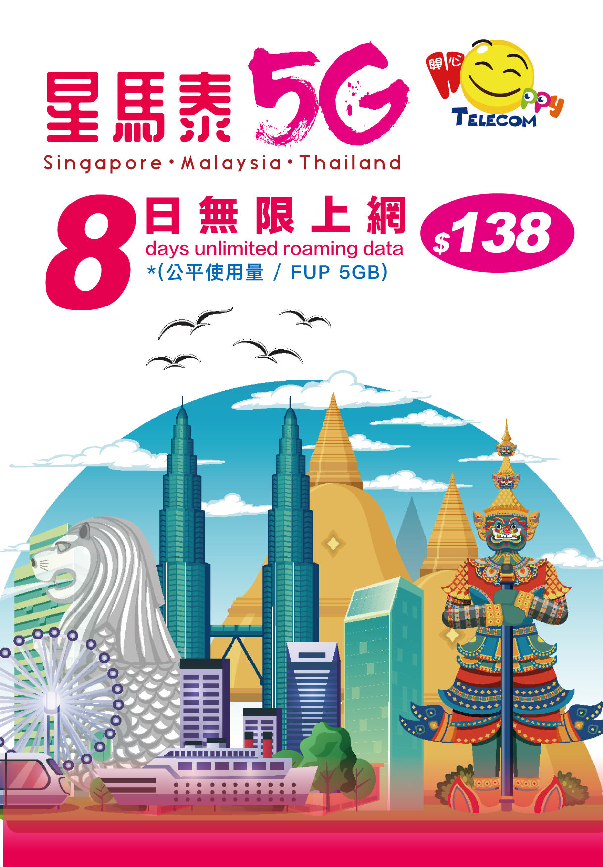 Happy Telecom 星馬泰 泰國 馬來西亞 新加坡 5G漫遊流動數據卡 8日 (FUP5GB)上網卡旅遊SIM咭 最後啟用日期 30-6-2026