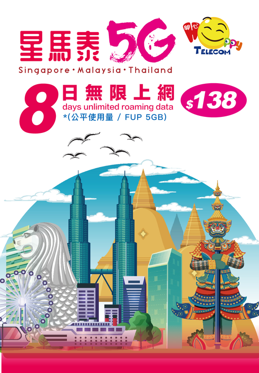 Happy Telecom 星馬泰 泰國 馬來西亞 新加坡 5G漫遊流動數據卡 8日 (FUP5GB)上網卡旅遊SIM咭 最後啟用日期 30-6-2026
