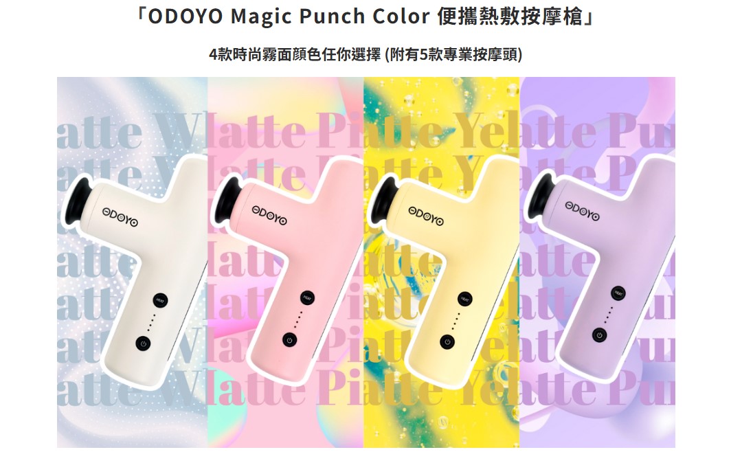 ODOYO Magic Punch Color 便攜熱敷按摩槍
