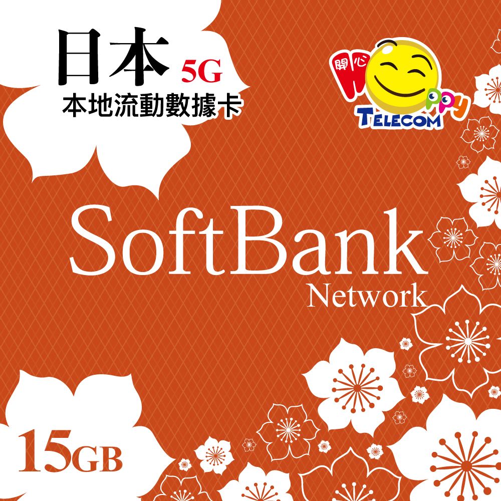 【日本】SoftBank 原生卡 15GB 5G無限上網（可使用至2026.06.14）