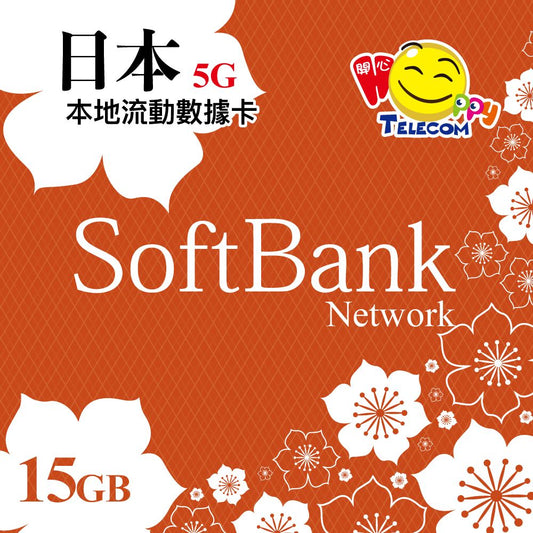 【日本】SoftBank 原生卡 15GB 5G無限上網（可使用至2026.06.14）