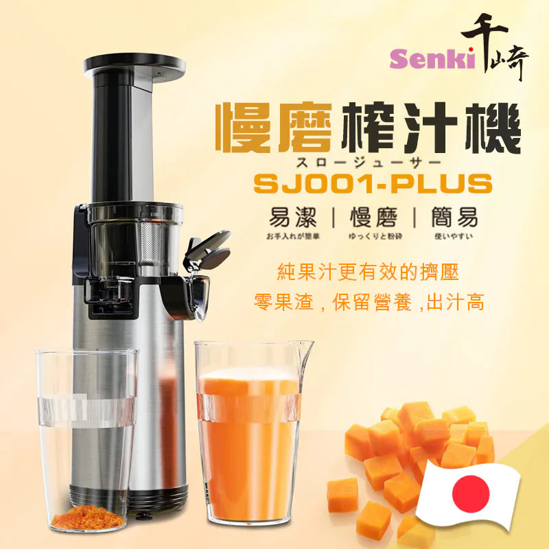 SENKI SJ001 PLUS slow grinding juicer 