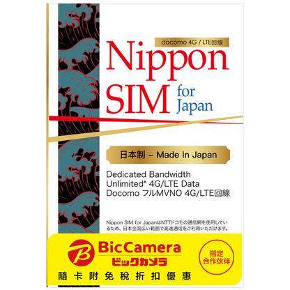 【日本製】Nippon SIM NTT Docomo原生 4G/LTE 無限上網數據卡