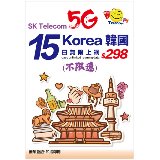 [Unlimited speed] Happy Telecom South Korea SK Telecom 15-day unlimited 5G data