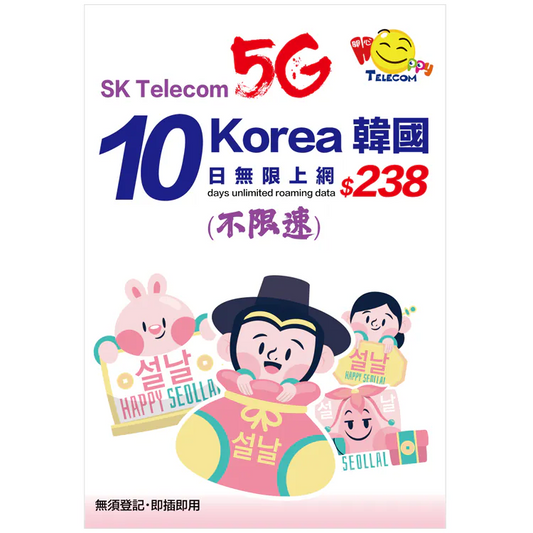 [Unlimited speed] Happy Telecom South Korea SK Telecom 10 days of unlimited 5G data