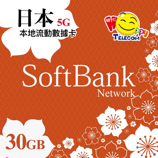 【日本】SoftBank 原生卡 30GB 5G無限上網（可使用至2026.06.14）