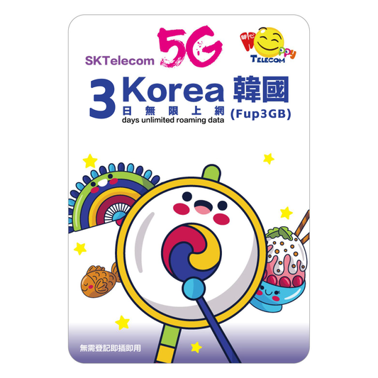 Happy Telecom 韓國 3日 (Fup 3GB) 5G無限數據卡 旅遊旅行上網咭Travel SIM South Korea