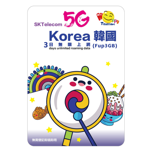 Happy Telecom 韓國 3日 (Fup 3GB) 5G無限數據卡 旅遊旅行上網咭Travel SIM South Korea