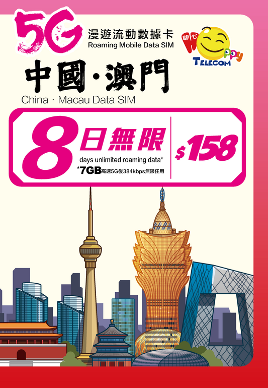 Happy Telecom 中國 澳門8日 5G漫遊數據卡上網咭 (FUP 7GB)可使用Whatsapp Facebook 等社交APP 中澳 內地 大陸 深圳 珠海 中國聯通 啟用期限：31-12-2025