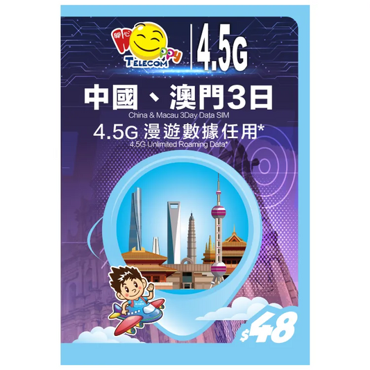 Happy Telecom 中國、澳門3日 漫遊數據任用卡 (FUP 3GB)