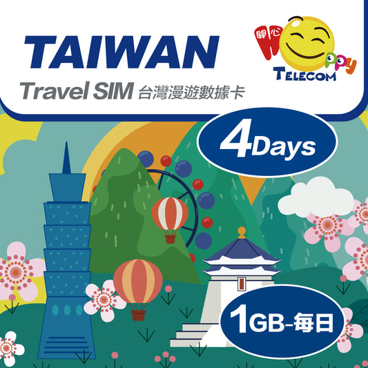 台灣 4日中華電信 1日1GB | 台灣SIM卡 | 台灣電話卡 | 台灣數據卡 | 台灣漫遊卡