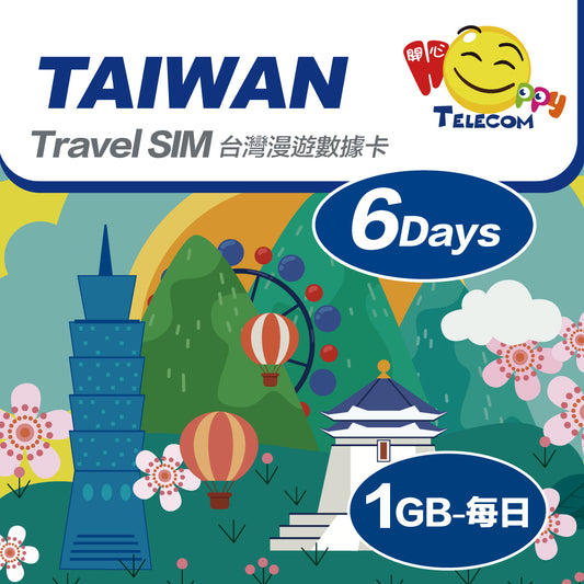 台灣 6日中華電信 1日1GB | 台灣SIM卡 | 台灣電話卡 | 台灣數據卡 | 台灣漫遊卡