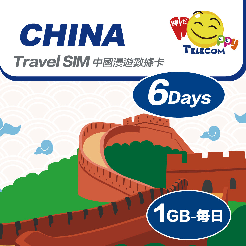中國 6日中國聯通 1日1GB | 中國SIM卡 | 中國電話卡 | 中國數據卡 | 中國漫遊卡