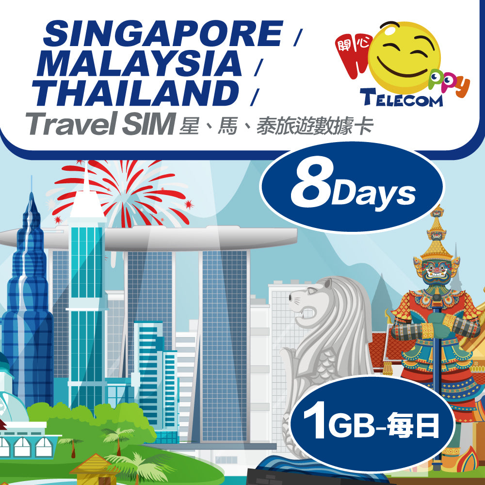 星馬泰 8日 1日1GB | 星馬泰SIM卡 | 星馬泰電話卡 | 星馬泰數據卡 | 星馬泰漫遊卡