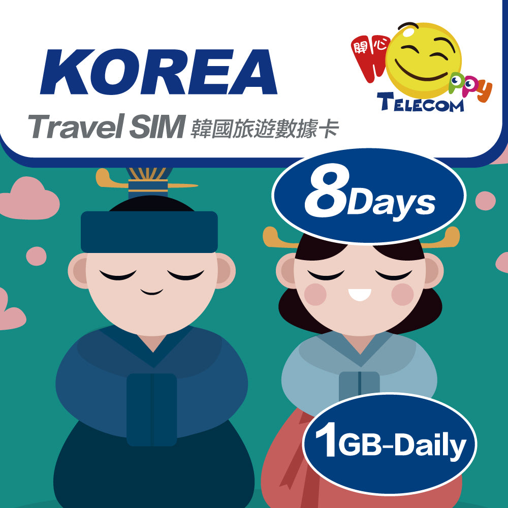 韓國 8日SK Telecom 1日1GB | 韓國SIM卡 | 韓國電話卡 | 韓國數據卡 | 韓國漫遊卡