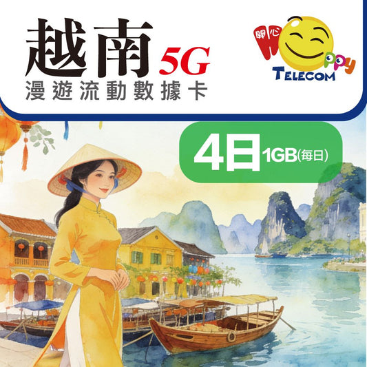越南 4日Viettel 1日1GB | 越南SIM卡 | 越南電話卡 | 越南數據卡 | 越南漫遊卡