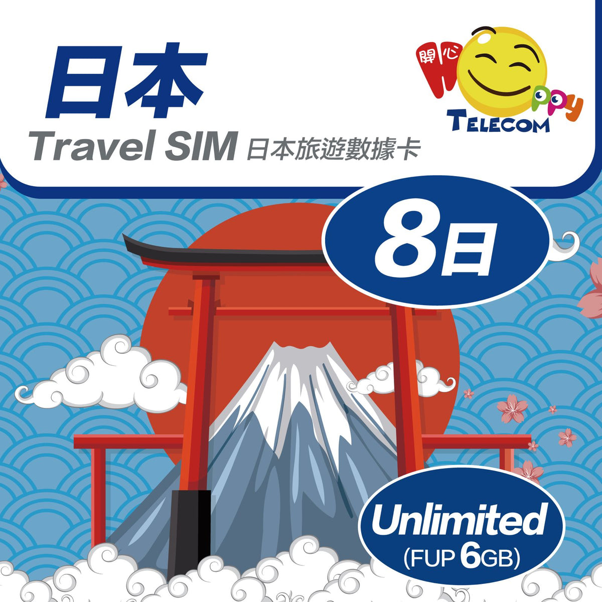 日本 8日SoftBank+KDDI 6GB | 日本SIM卡 | 日本電話卡 | 日本數據卡 | 日本漫遊卡