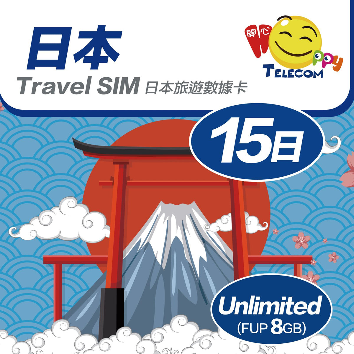 日本 15日SoftBank+KDDI 8GB | 日本SIM卡 | 日本電話卡 | 日本數據卡 | 日本漫遊卡 (副本)