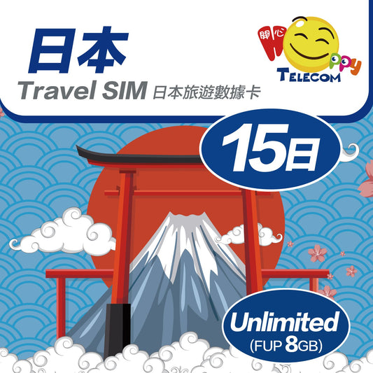 日本 15日SoftBank+KDDI 8GB | 日本SIM卡 | 日本電話卡 | 日本數據卡 | 日本漫遊卡 (副本)