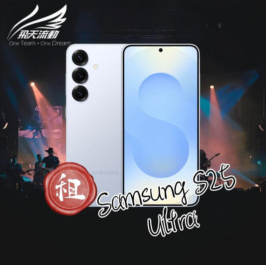 租借手機 | Samsung Galaxy S25 Ultra | 演唱會追星神器 | 回圖優惠 |
