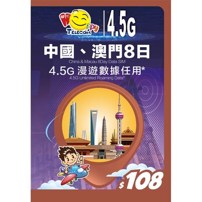 Happy Telecom 中國、澳門8日 漫遊數據任用卡(FUP 4GB)