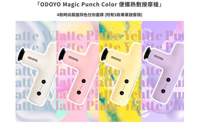 ODOYO Magic Punch Color 便攜熱敷按摩槍