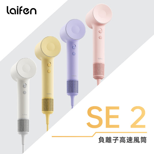 Laifen 徠芬 SE 2 負離子高速風筒 - 附送標準順滑風嘴