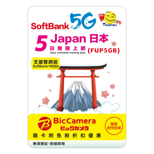 Happy Telecom 日本 5日 (Fup 5GB) | 5G無限數據卡 旅遊旅行上網咭Travel SIM Japan